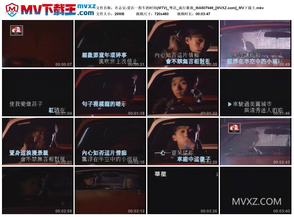 许志安-爱在一程车的时间(MTV)_粤语_流行歌曲_MA507949
